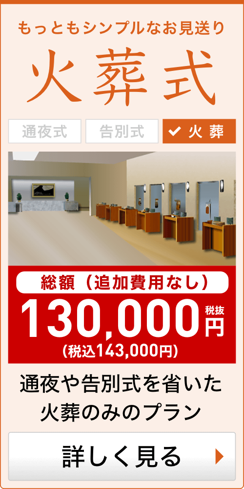 火葬のみの火葬式