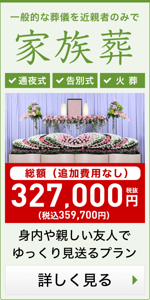 身内だけの家族葬