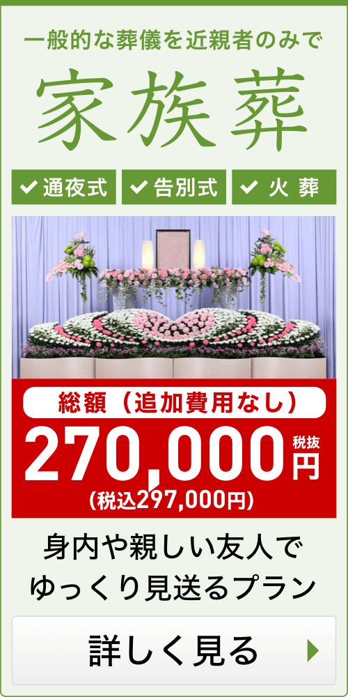 身内だけの家族葬