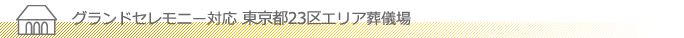 グランドセレモニー対応 東京都23区エリア葬儀場