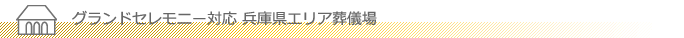 グランドセレモニー対応 兵庫県エリア葬儀場