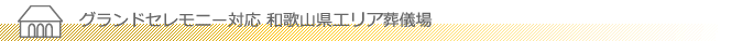 グランドセレモニー対応 和歌山県エリア葬儀場