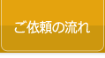 ご依頼の流れ