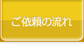 ご依頼の流れ