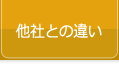 他社との違い