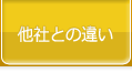 他社との違い