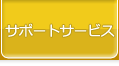 サポートサービス