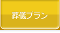葬儀プラン