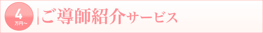 8万円縲怩ｲ導師紹介サービス