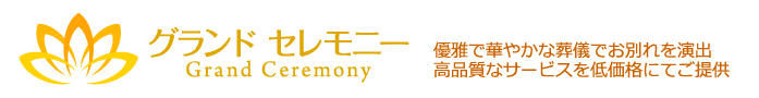 葬儀社《グランドセレモニー》火葬式・一日葬・家族葬から社葬まで低価格で豪華な葬儀サービス