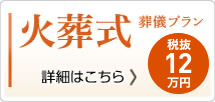 火葬式12万円(税込13.2万円)