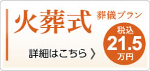 火葬式21.5万円(税込)