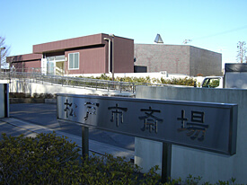 松戸市斎場