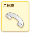 ご連絡