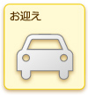 お迎え
