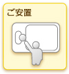 ご安置