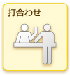 打合わせ