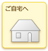 ご自宅へ