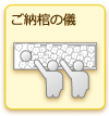 ご納棺の儀の儀