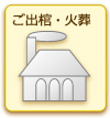 ご出棺・火葬