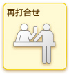 再打合せ