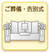 ご葬儀・告別式
