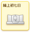 繰上初七日
