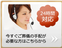 今すぐご葬儀の手配が必要な方はこちら