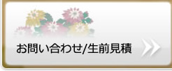 お問い合わせ・生前見積