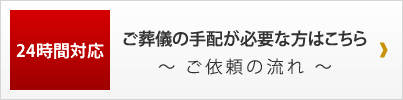 24時間対応 今すぐご葬儀の手配が必要な方