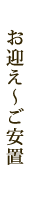 お迎え~ご安置