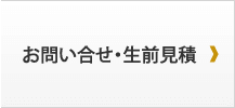 お問い合わせ・生前見積