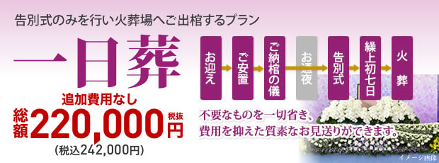 一日葬25 3万円 税込 高品質で低価格なご葬儀 お葬式 グランドセレモニー