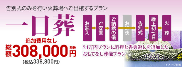 一日葬30.8万円（税込33.8万円）