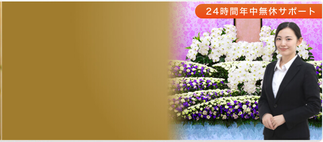 24時間年中無休でサポート