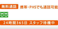 無料通話 携帯・PHSでも通話可能 24時間365日スタッフ待機中