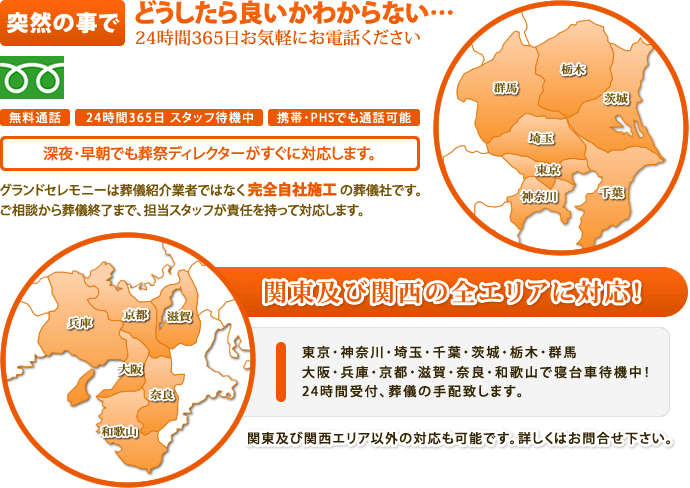 突然の事でどうしたら良いかわからない…24時間365日お気軽にお電話ください。深夜・早朝でも葬祭ディレクターがすぐに対応します。