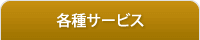 各種サービス