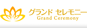 グランドセレモニー
