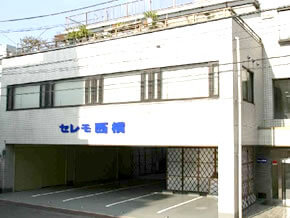 セレモ西横 外観