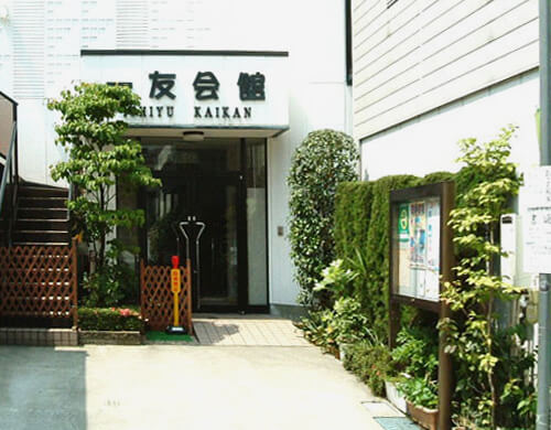 一友会館 外観
