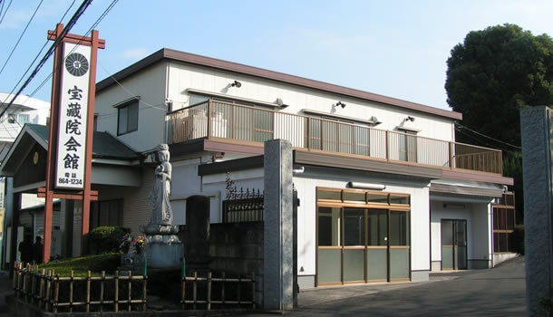 宝蔵院会館 外観