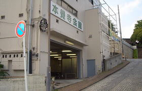本覚寺会館 外観