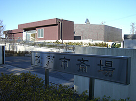 松戸市斎場 外観