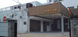 萬福寺会館 外観