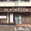 里山葬祭茅ヶ崎里山会館 外観